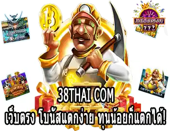 38thai com เว็บตรง โบนัสแตกง่าย